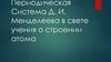 Периодическая Система Д. И. Менделеева в свете учения о строении атома