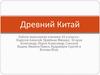 Древний Китай