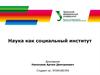 Наука как социальный институт