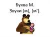 Буква М. Звуки [м], [м']