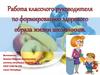 Работа классного руководителя по формированию здорового образа жизни школьников