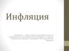 Инфляция