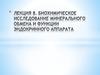 Биохимическое исследование минерального обмена и функции эндокринного аппарата