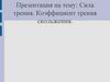 Сила трения. Коэффициент трения скольжения