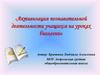 Активизация познавательной деятельности учащихся на уроках биологии