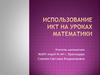 Использование ИКТ на уроках математики. Устный счет