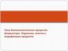 Типы биотехнологических процессов. Биореакторы. Отделение, очистка и модификация продуктов