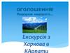 Екскурсія з Харкова в Карпати