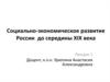 Социально-экономическое развитие России до середины XIX века. Лекция 1