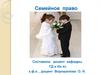 Семейное право