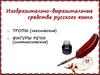 Изобразительно-выразительные средства русского языка