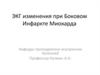 ЭКГ изменения при Боковом Инфаркте Миокарда