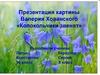 Картина Валерия Хованского «Колокольчики звенят». Стихотворения и загадки о колокольчиках