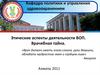 Этические аспекты деятельности ВОП. Врачебная тайна