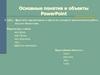 Основные понятия и объекты PowerPoint