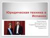 Юридическая техника Испании