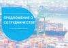 Предложение о сотрудничестве