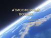 Атмосферный воздух