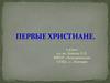 Первые христиане