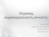 Индивид, индивидуальность, личность