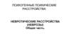 Невротические расстройства (неврозы). Общая часть