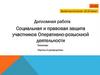 Социальная и правовая защита участников Оперативно-розыскной деятельности