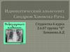 Идиопатический альвеолит. Синдром Хаммена-Рича
