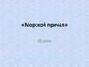 «Морской причал» 10 день