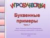 Игробуквотека. Буквенные примеры. Часть 1