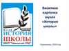 Визитная карточка музея «История школы»