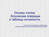 Основы логики. Логические операции и таблицы истинности
