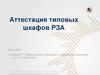 Аттестация типовых шкафов РЗА