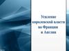 Усиление королевской власти в Англии и во Франции в конце XV века