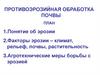 Противоэрозийная обработка почвы