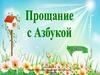 Прощание с Азбукой