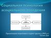 Социальная психология асоциального поведения