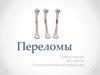 Переломы. Перелом кости
