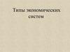 Типы экономических систем. Экономическая система