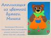 Мишка. Аппликация из цветной бумаги