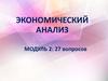 Экономический анализ. (Модуль 2)