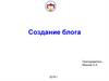Создание блога