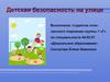 Детская безопасность на улице