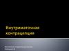 Внутриматочная контрацепция