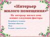Интерьер жилого помещения