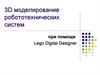 3D моделирование робототехнических систем при помощи Lego Digital Designer