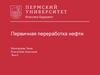 Первичная переработка нефти