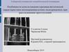 Криминалистическая характеристика несовершеннолетних подозреваемых при расследовании преступлений