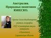 Австралия. Природные памятники ЮНЕСКО (1)