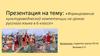 Формирование культуроведческой компетенции на уроках русского языка в 6 классе