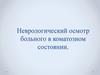 Неврологический осмотр больного в коматозном состоянии